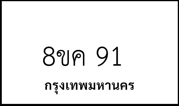 8ขค 91